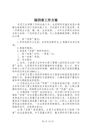除四害工作实施方案 