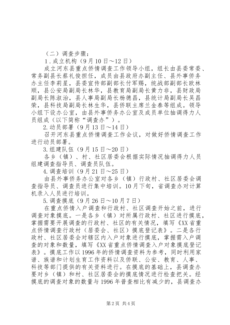 县重点侨情调查方案 _第2页