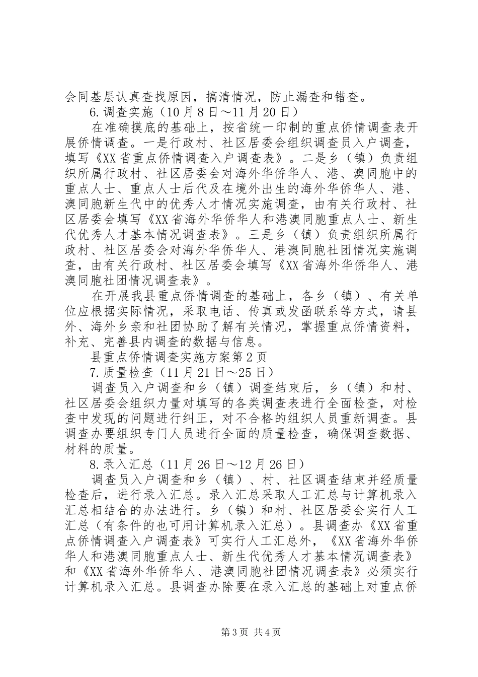 县重点侨情调查方案 _第3页