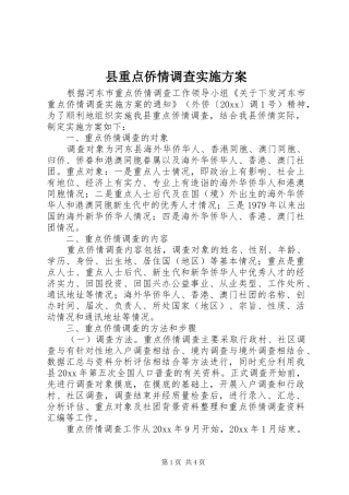 县重点侨情调查方案 