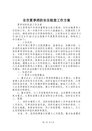 全市夏季消防安全检查工作实施方案 