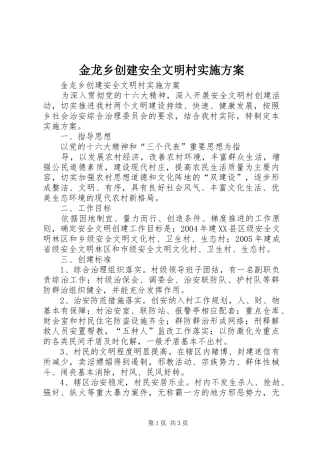 金龙乡创建安全文明村方案 