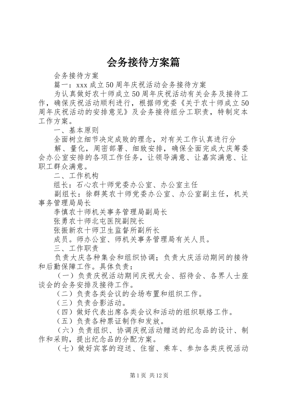 会务接待实施方案篇 _第1页