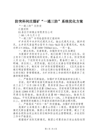 防突科何庄煤矿“一通三防”系统优化实施方案 
