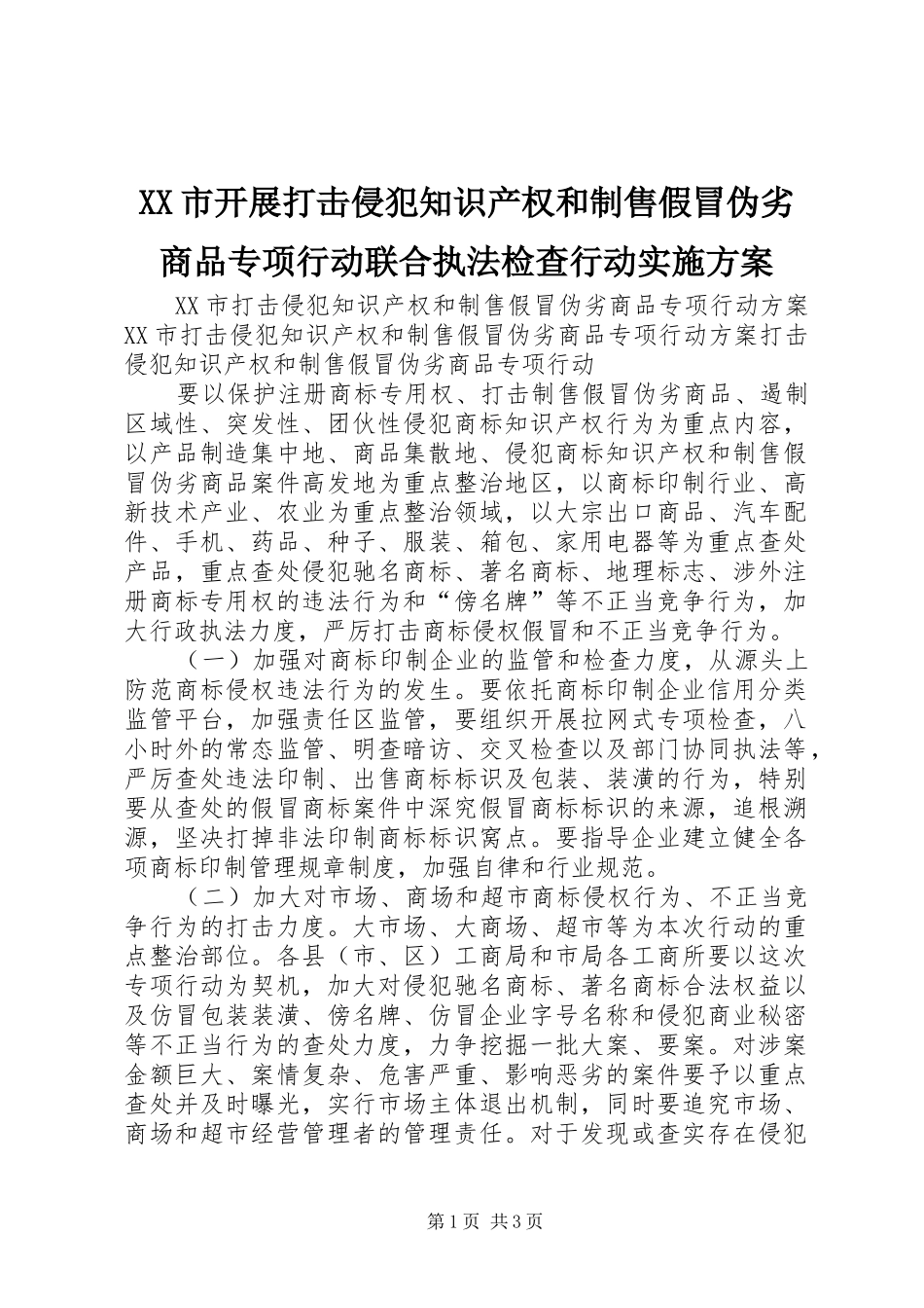 XX市开展打击侵犯知识产权和制售假冒伪劣商品专项行动联合执法检查行动方案 _第1页