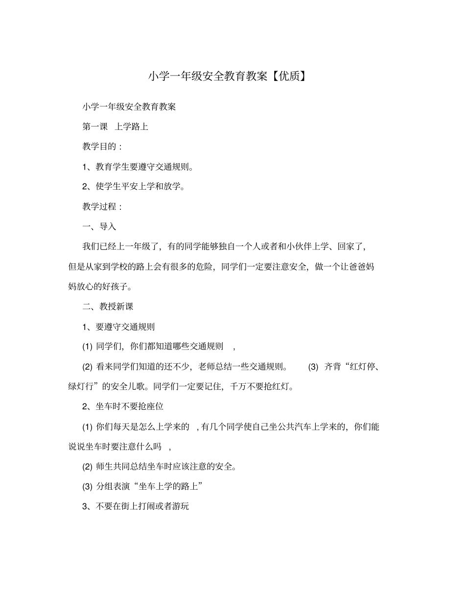 小学一年级安全教育教案【优质】_第1页