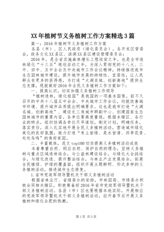 XX年植树节义务植树工作实施方案精选3篇
