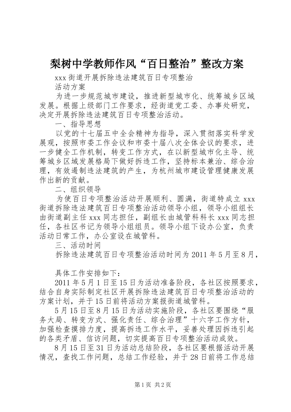 梨树中学教师作风“百日整治”整改实施方案 _第1页