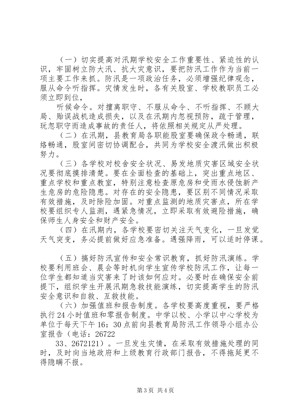 ××公司XX年防汛工作方案 _第3页