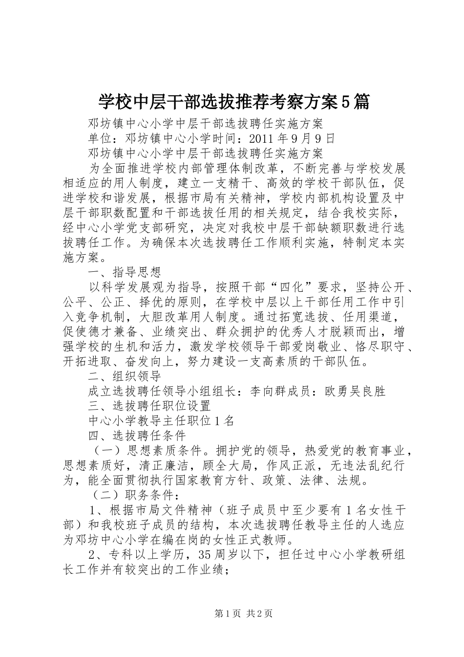 学校中层干部选拔推荐考察实施方案5篇 _第1页