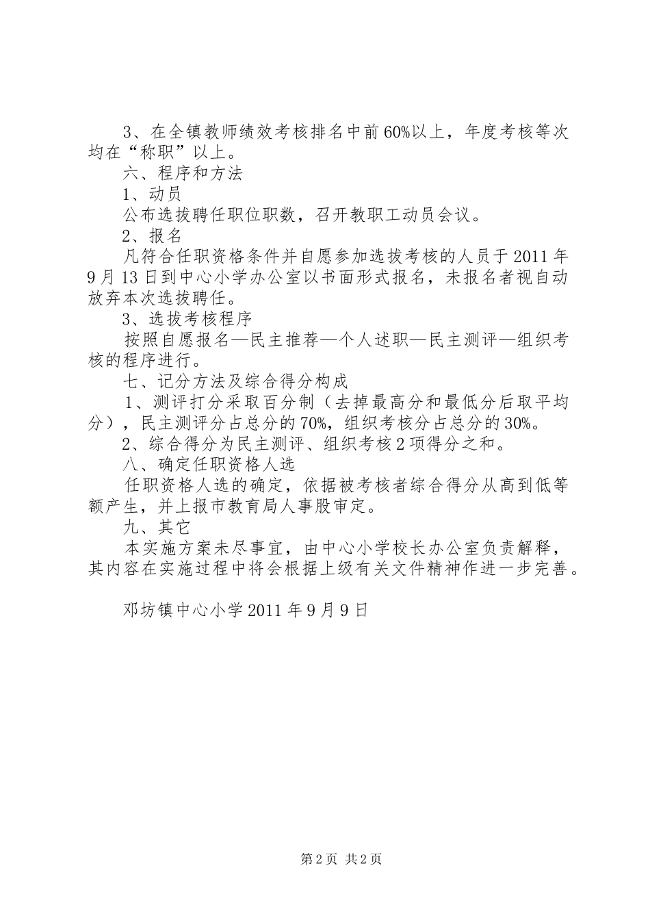 学校中层干部选拔推荐考察实施方案5篇 _第2页
