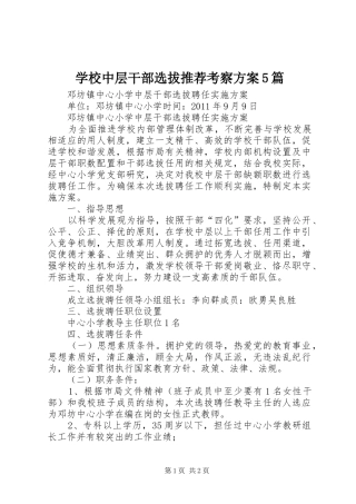 学校中层干部选拔推荐考察实施方案5篇 
