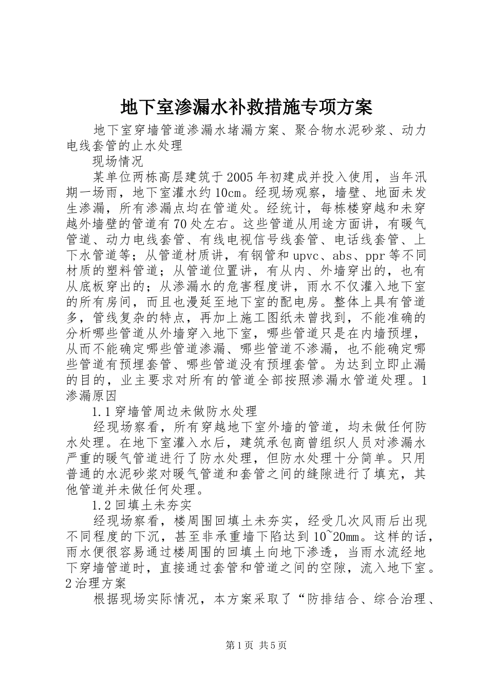 地下室渗漏水补救措施专项实施方案 _第1页