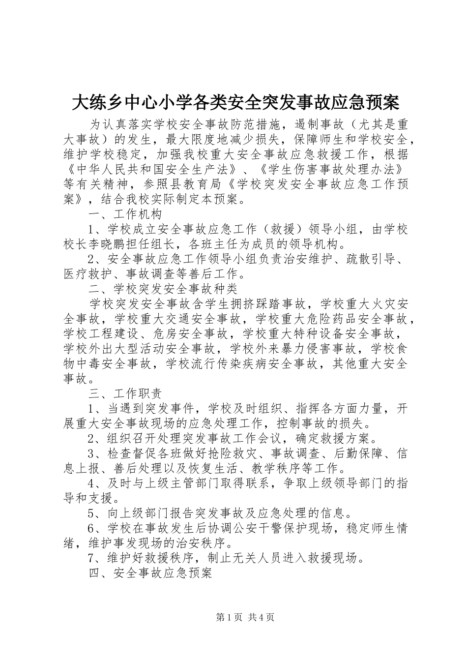 大练乡中心小学各类安全突发事故应急处理预案 _第1页