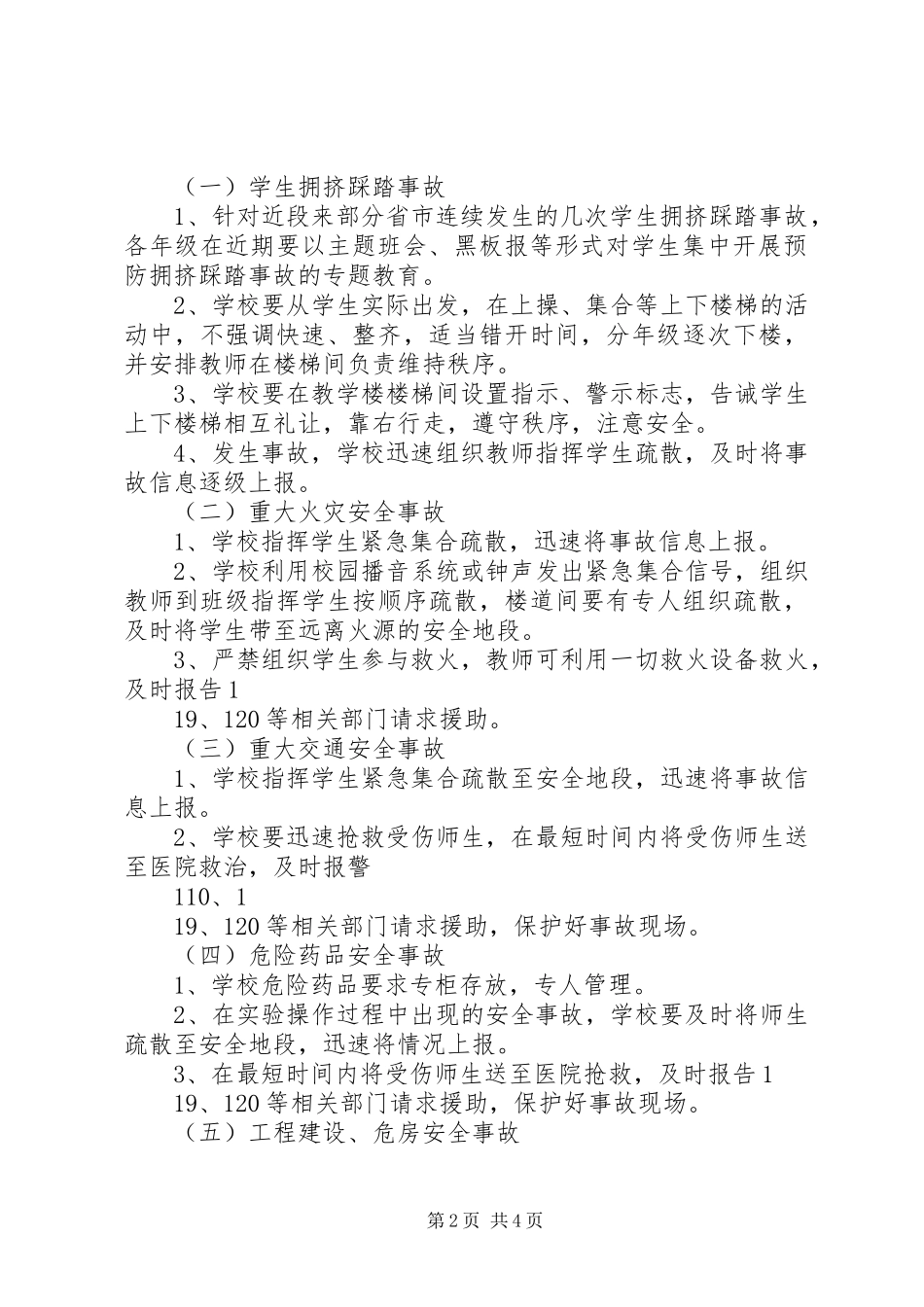 大练乡中心小学各类安全突发事故应急处理预案 _第2页