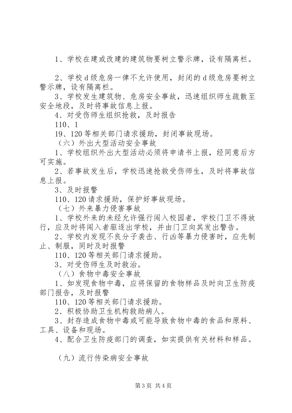 大练乡中心小学各类安全突发事故应急处理预案 _第3页