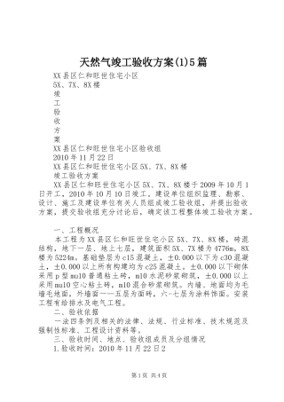 天然气竣工验收实施方案5篇