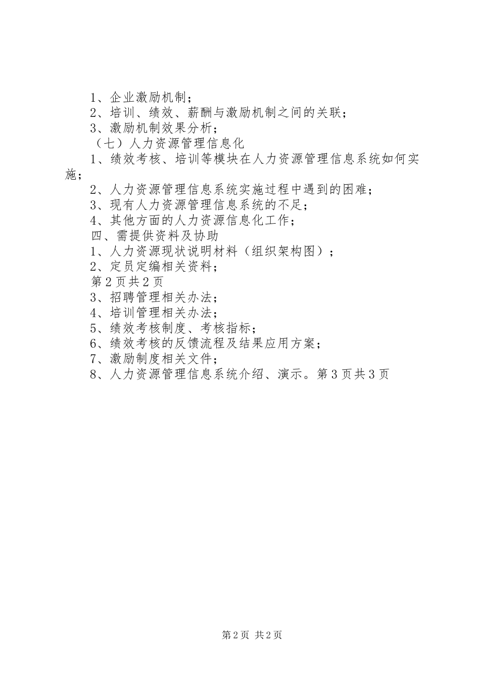 人力资源调研实施方案 _第2页
