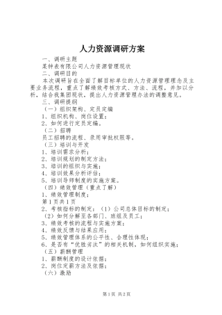 人力资源调研实施方案 