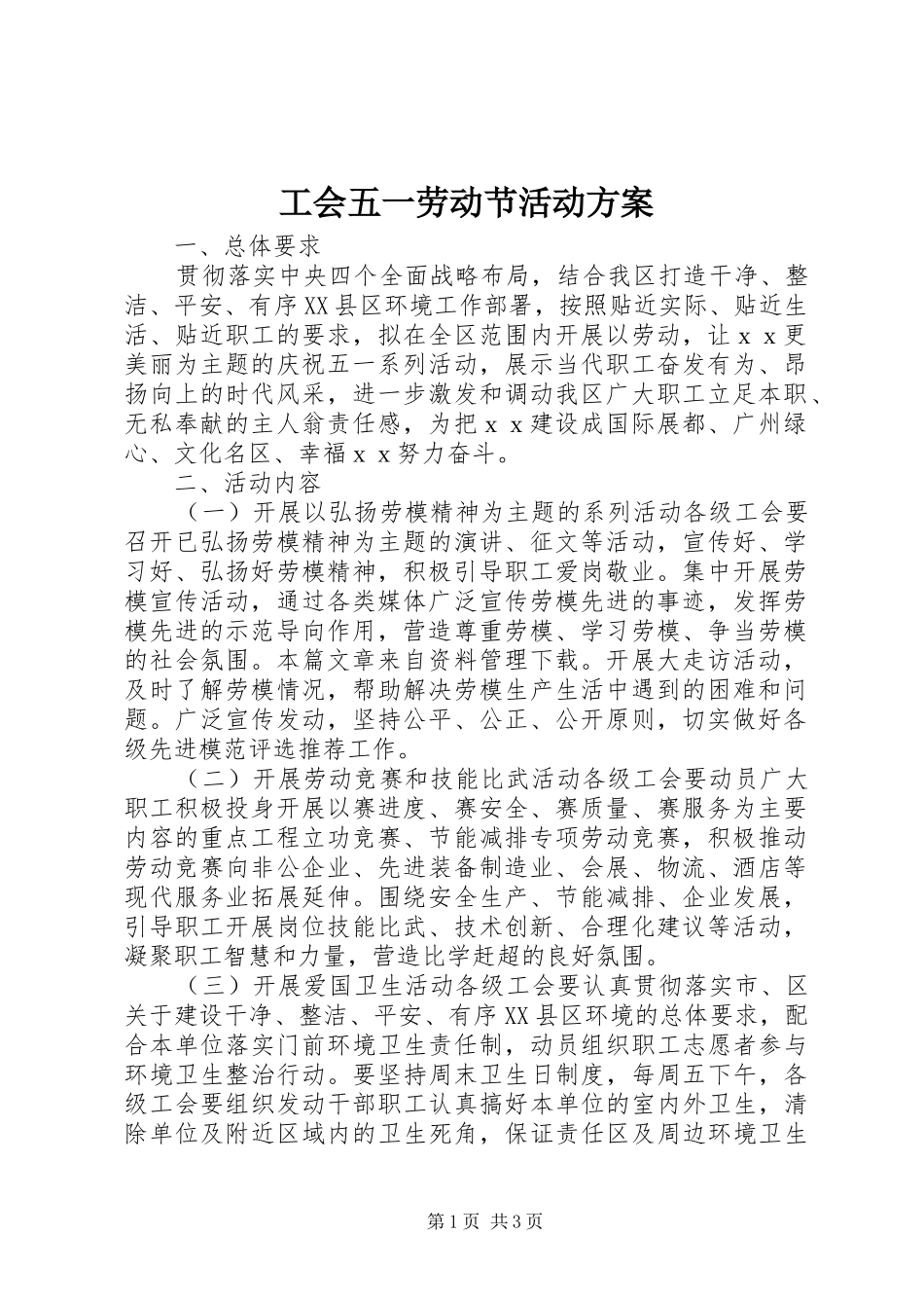 工会五一劳动节活动实施方案 _第1页
