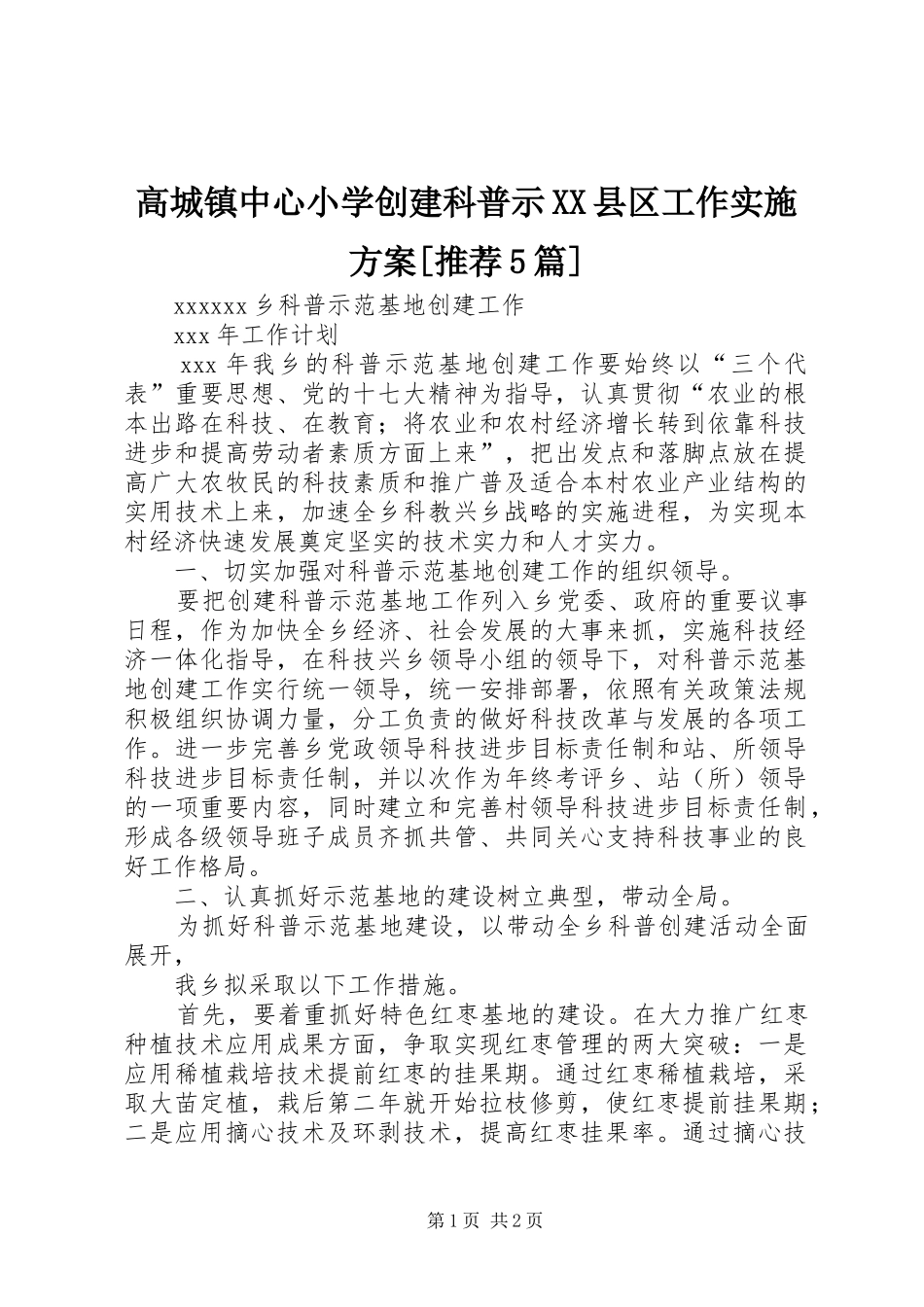 高城镇中心小学创建科普示XX县区工作方案[推荐5篇] _第1页