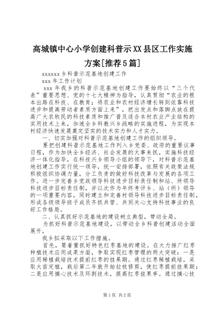 高城镇中心小学创建科普示XX县区工作方案[推荐5篇] 