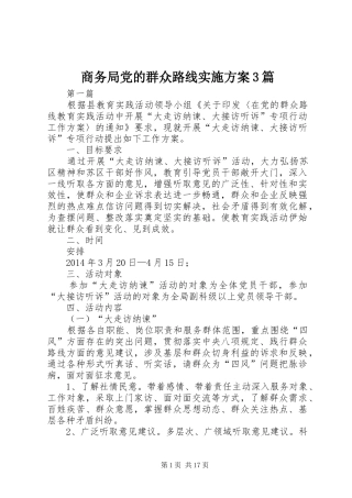 商务局党的群众路线方案3篇