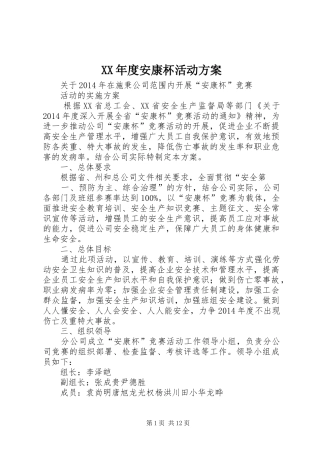 XX年度安康杯活动实施方案 