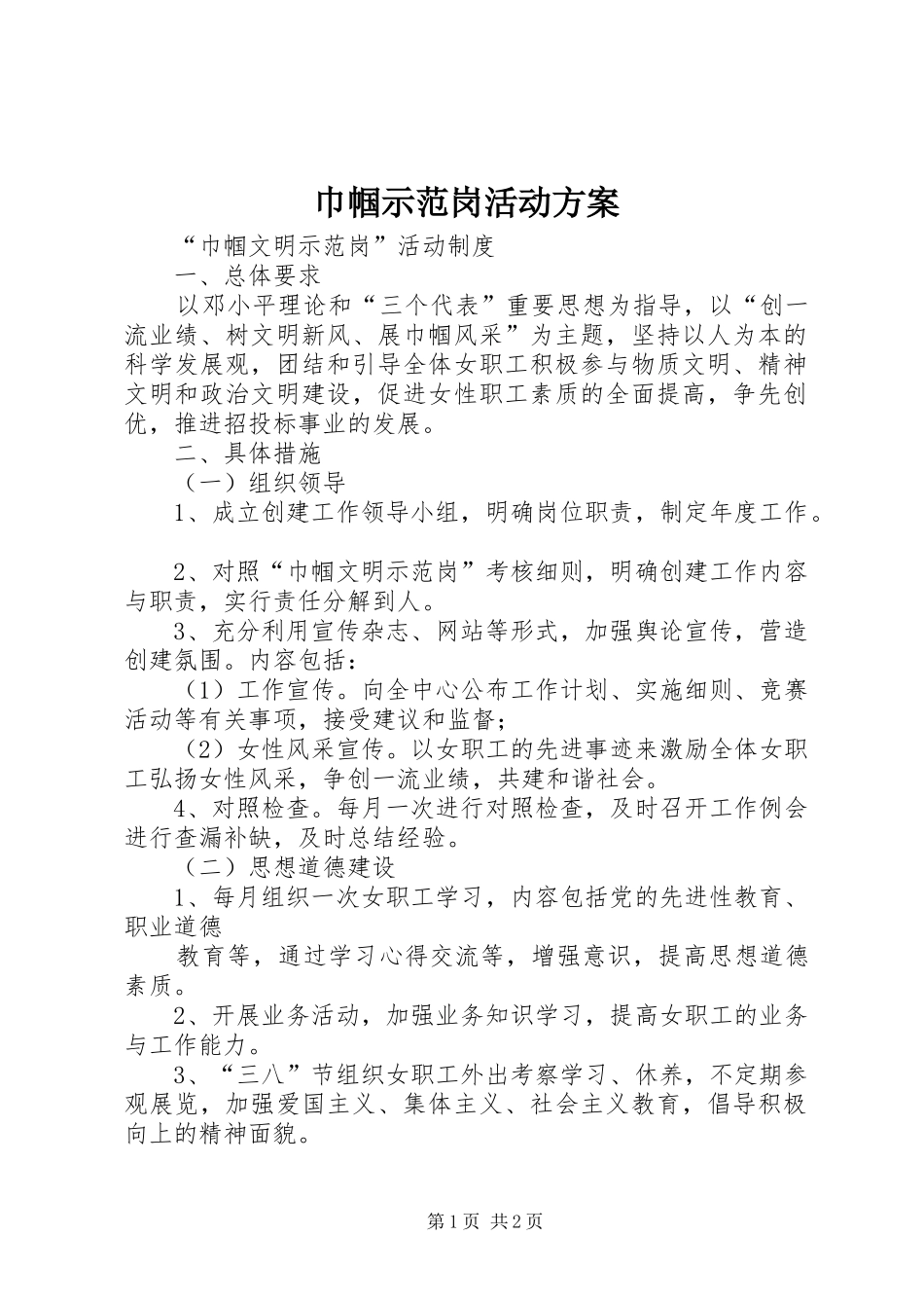 巾帼示范岗活动实施方案 _第1页