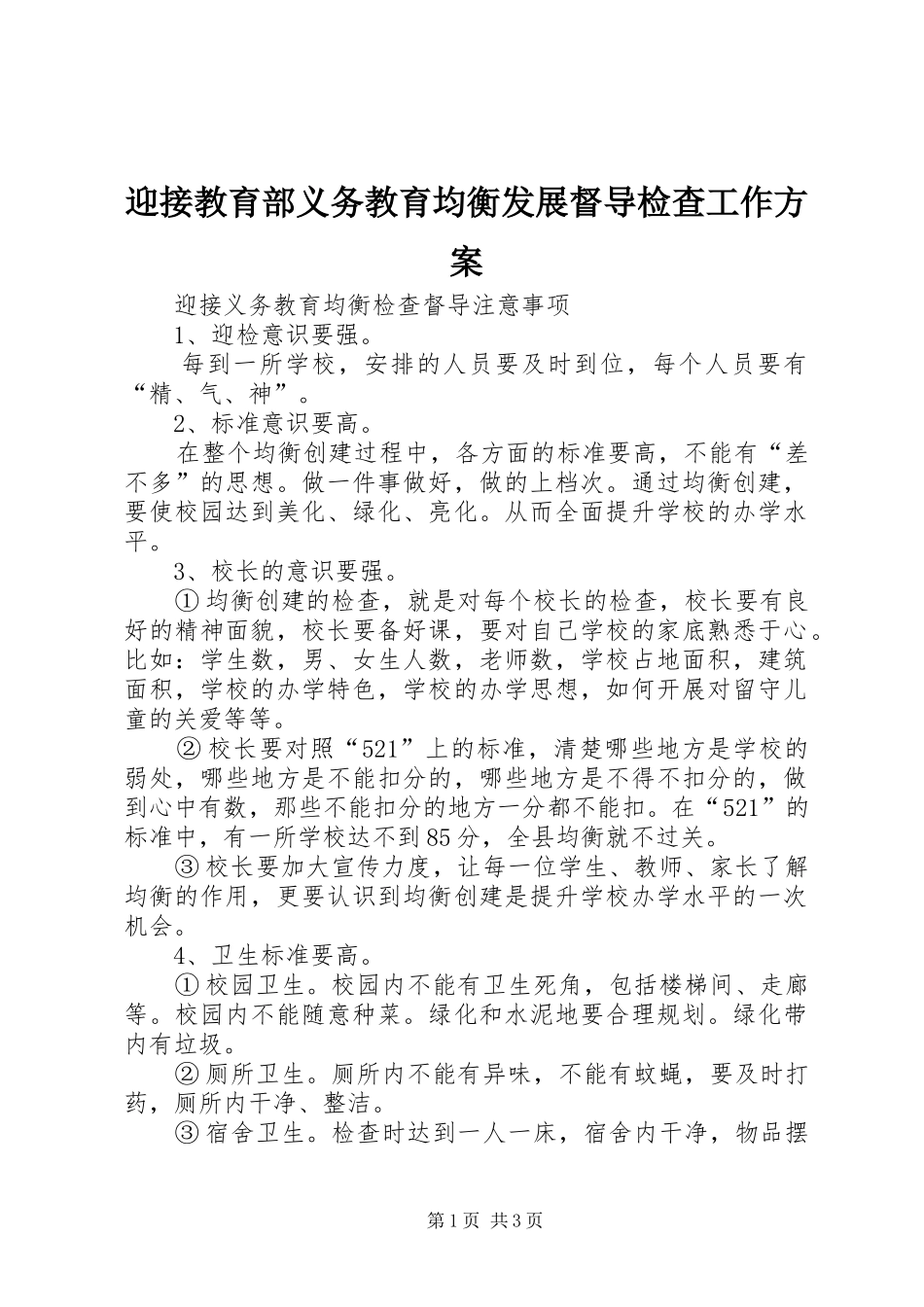迎接教育部义务教育均衡发展督导检查工作实施方案 _第1页