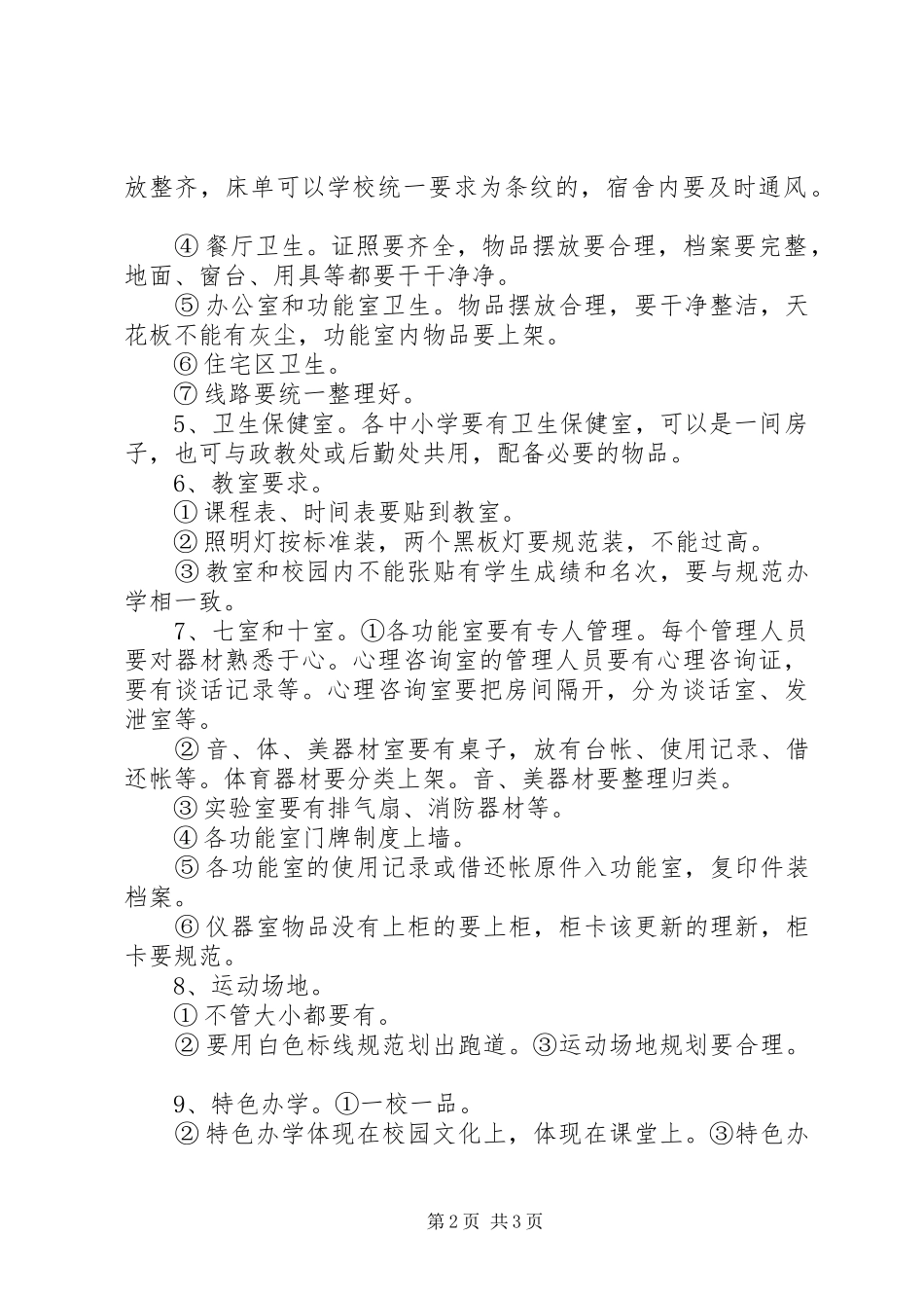 迎接教育部义务教育均衡发展督导检查工作实施方案 _第2页