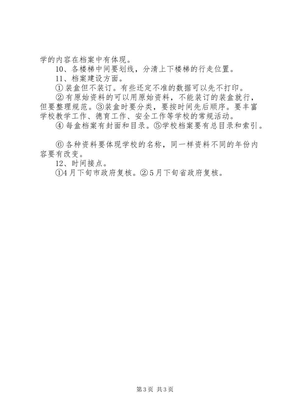 迎接教育部义务教育均衡发展督导检查工作实施方案 _第3页