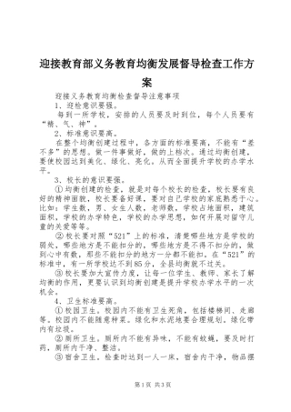 迎接教育部义务教育均衡发展督导检查工作实施方案 