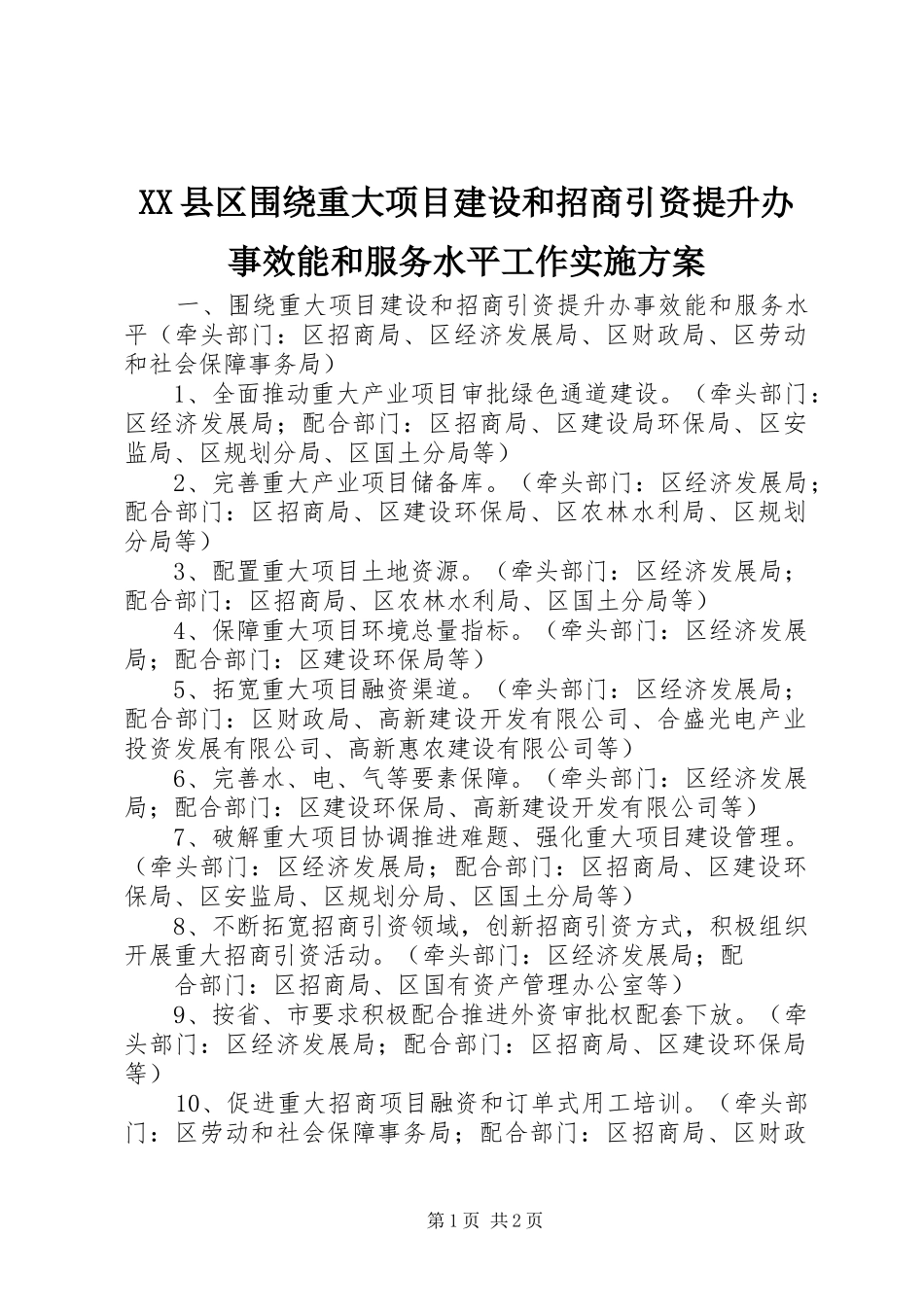 XX县区围绕重大项目建设和招商引资提升办事效能和服务水平工作方案 _第1页