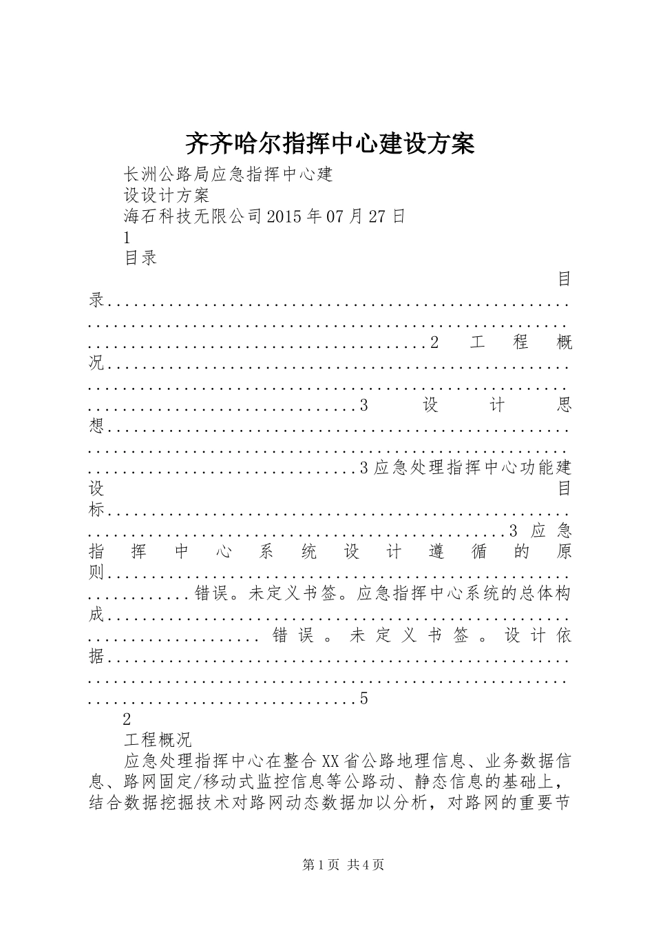 齐齐哈尔指挥中心建设实施方案 _第1页