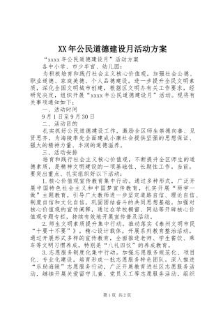XX年公民道德建设月活动实施方案 