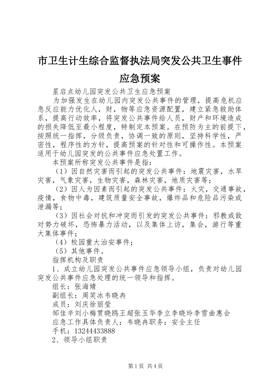 市卫生计生综合监督执法局突发公共卫生事件应急处置预案 _第1页