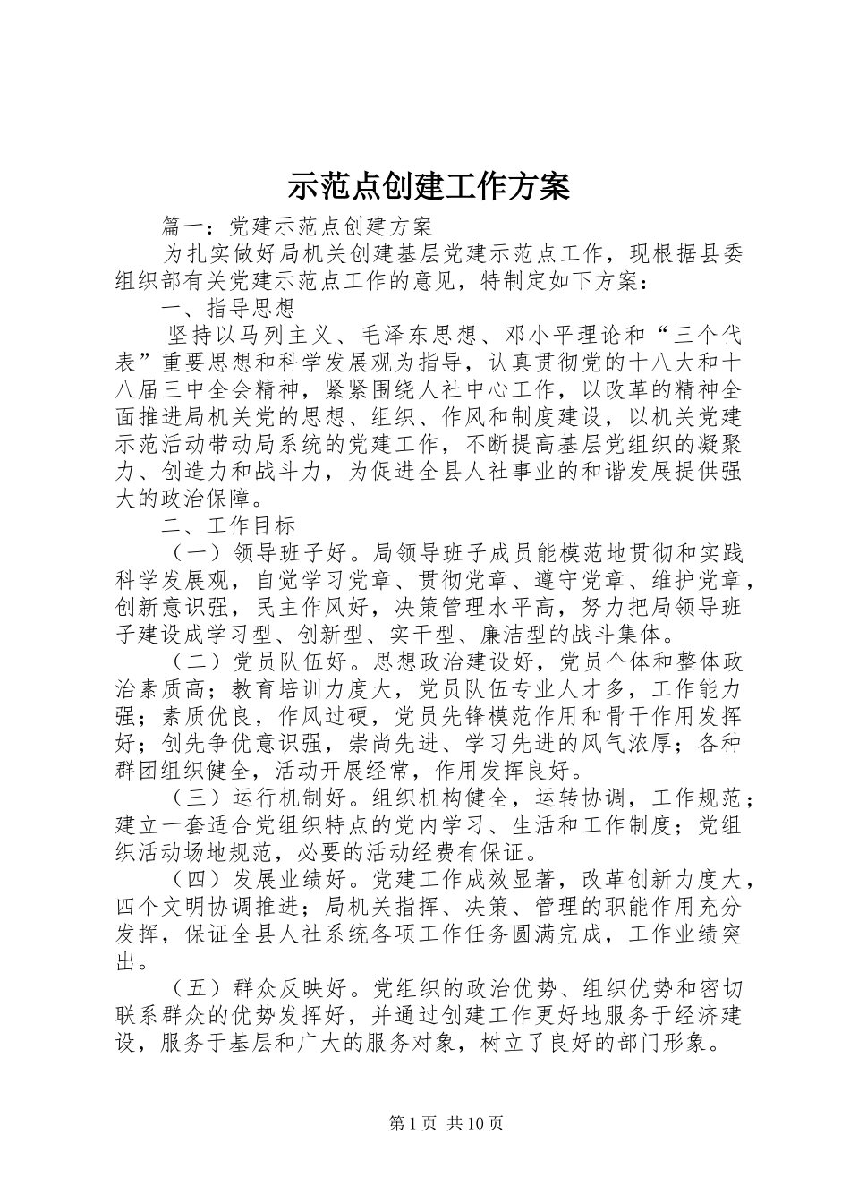 示范点创建工作实施方案 _第1页