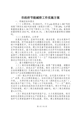 市政府节能减排工作方案 