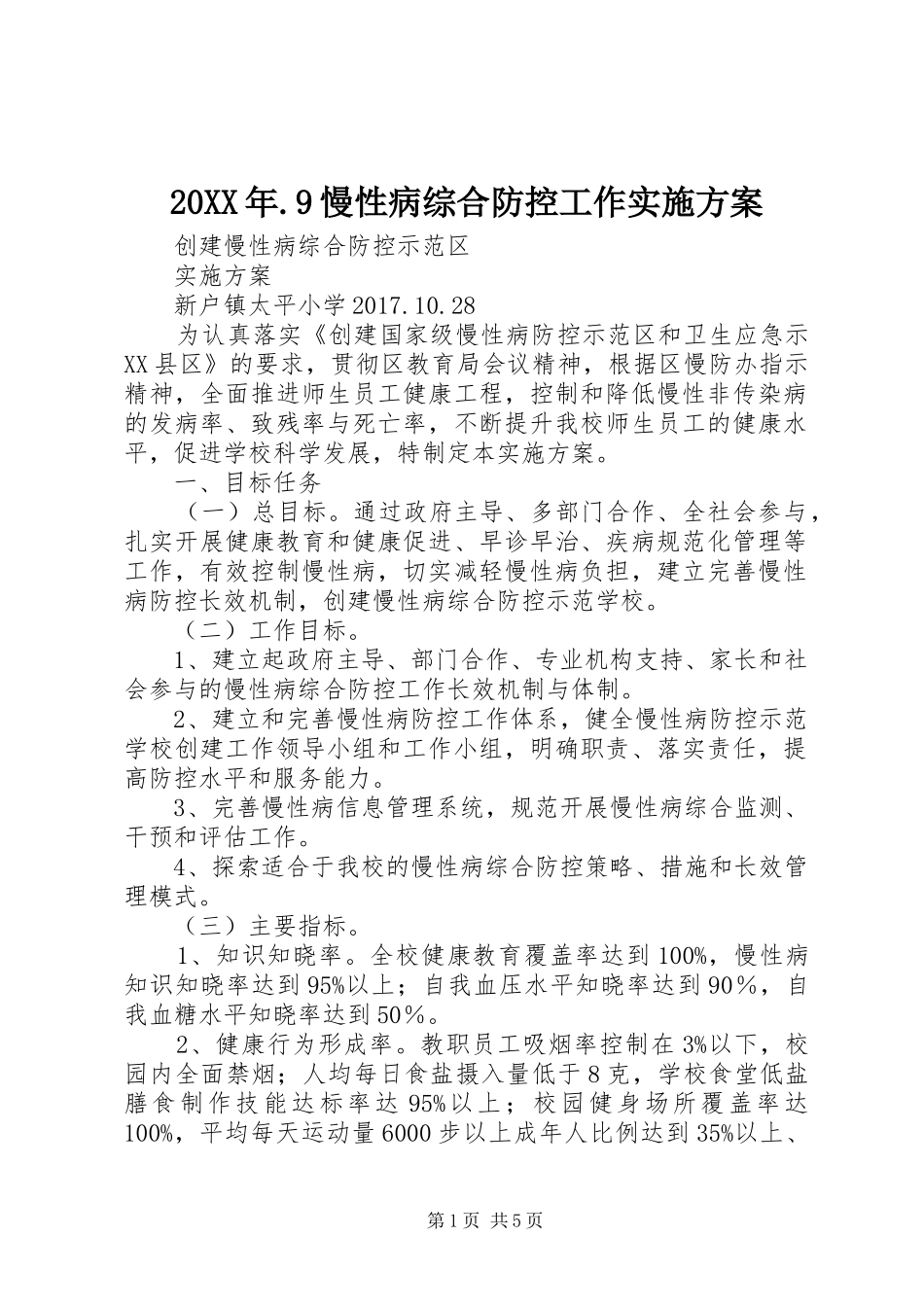 XX年9慢性病综合防控工作方案 _第1页