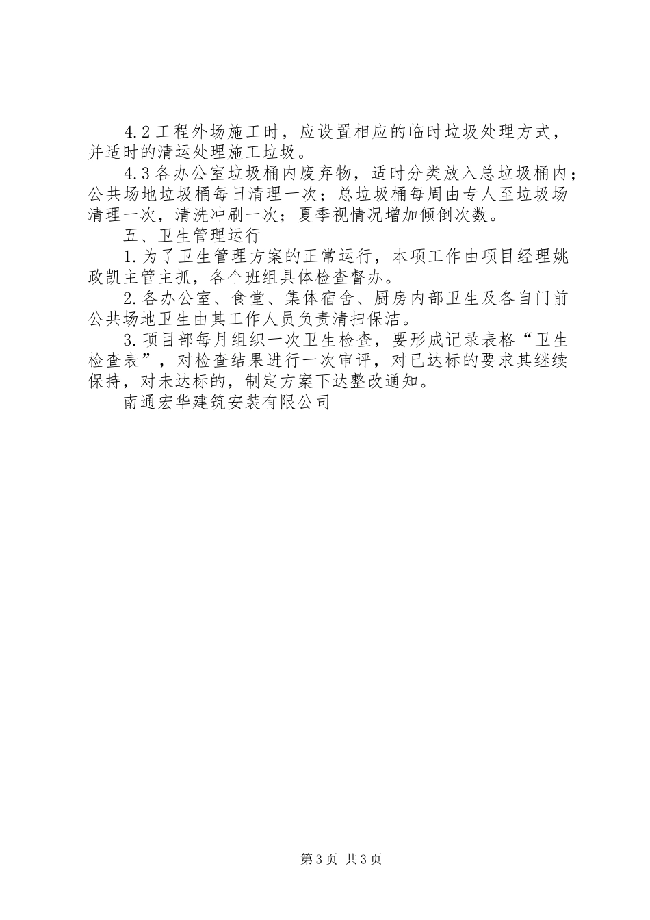 环境卫生管理实施方案 _第3页