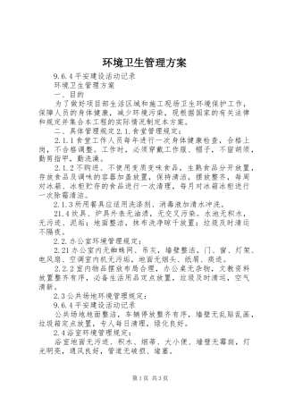 环境卫生管理实施方案 