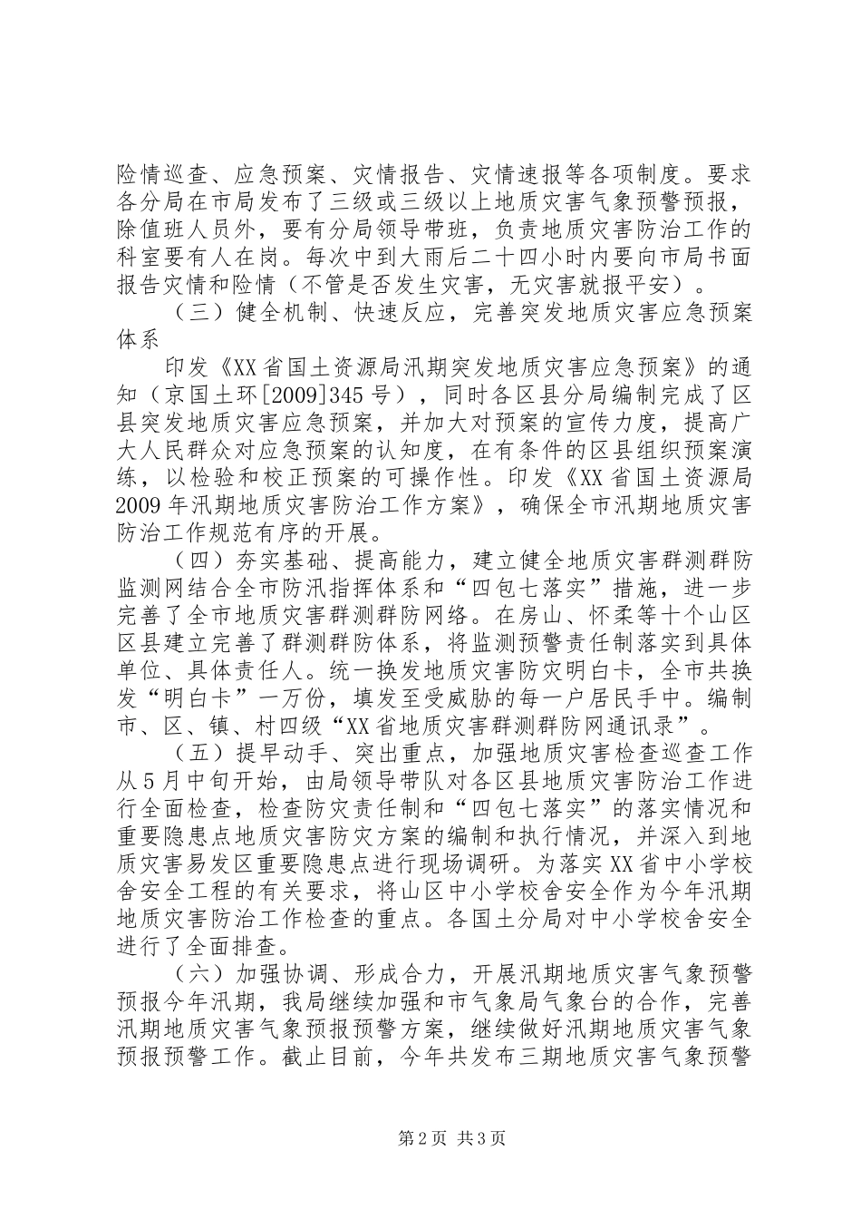 蒲洼乡人民政府汛期防治地质灾害工作应急处理预案 _第2页