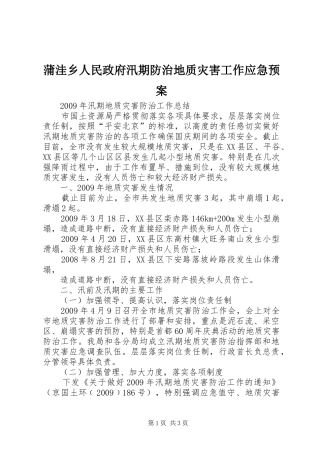 蒲洼乡人民政府汛期防治地质灾害工作应急处理预案 