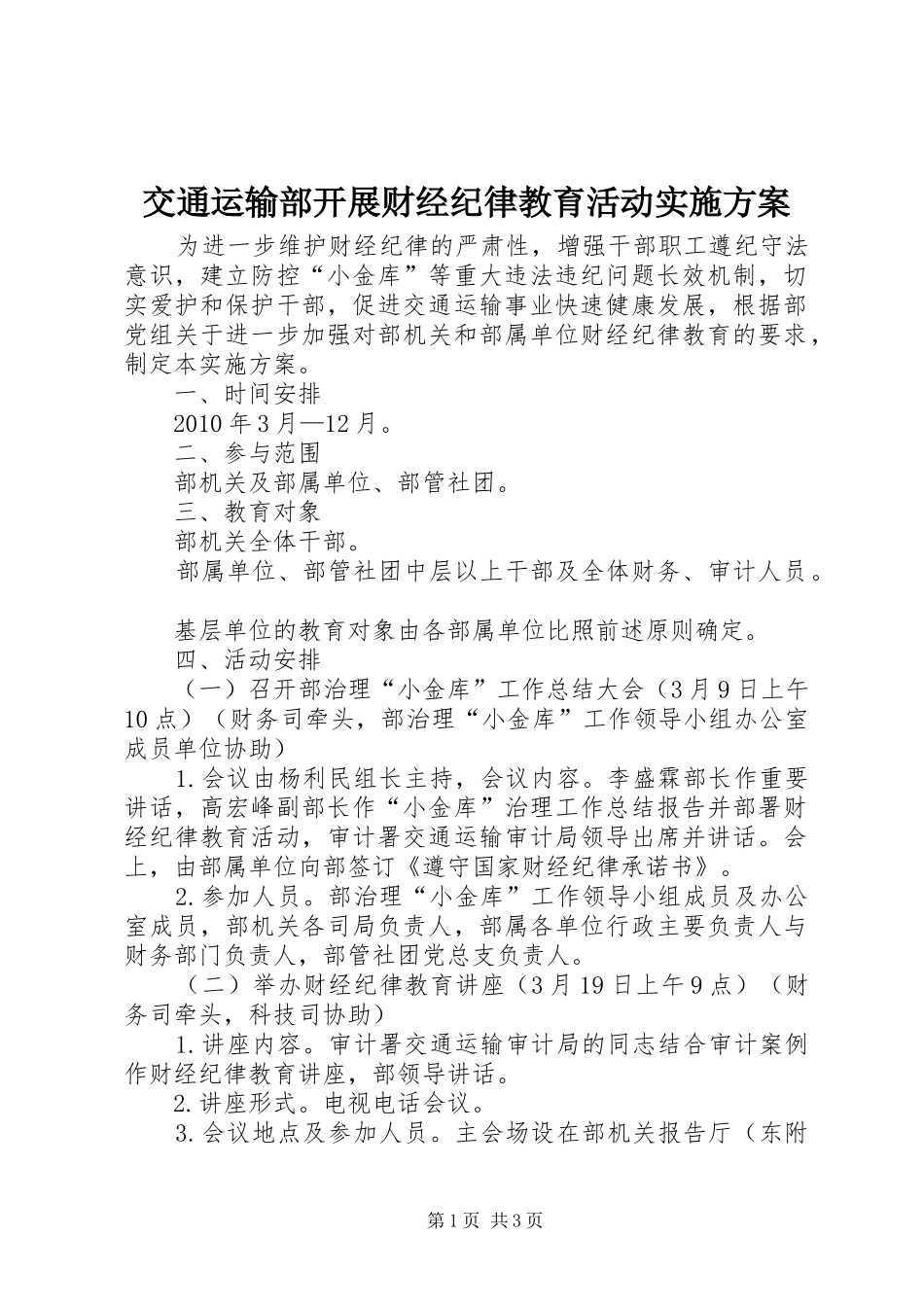 交通运输部开展财经纪律教育活动方案 _第1页