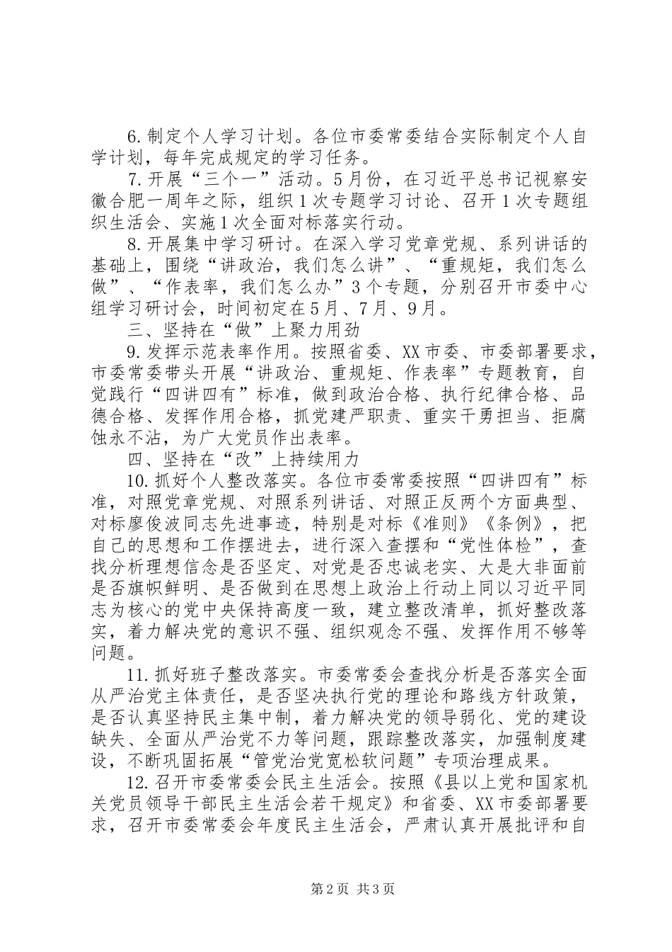市委常委会推进“两学一做”学习教育常态化制度化和开展“讲政治、重规矩作表率”专题教育工作实施方案 _第2页