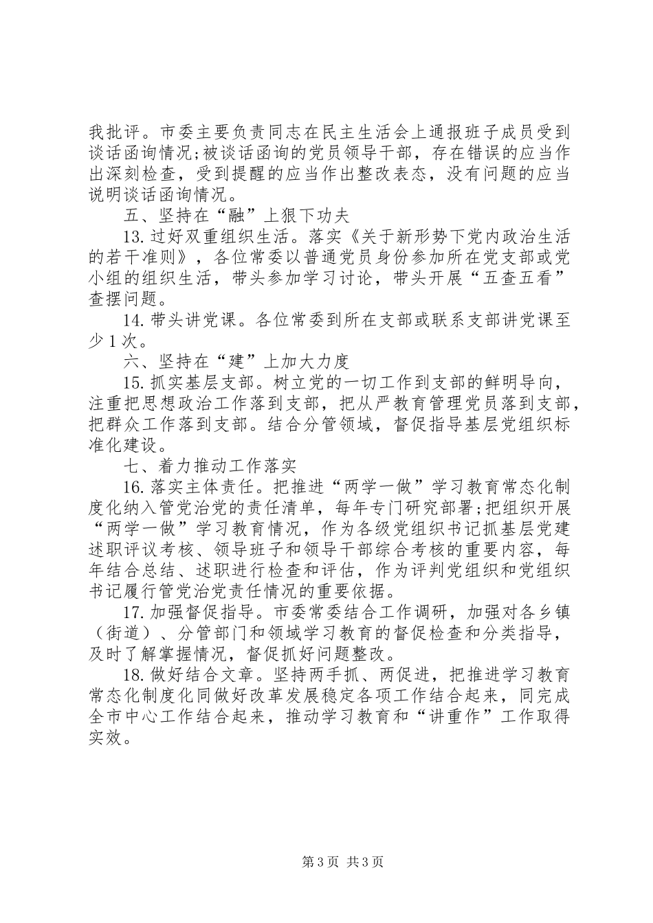 市委常委会推进“两学一做”学习教育常态化制度化和开展“讲政治、重规矩作表率”专题教育工作实施方案 _第3页