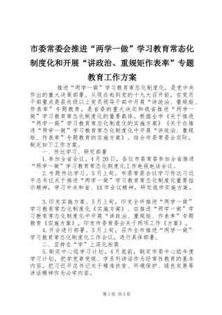 市委常委会推进“两学一做”学习教育常态化制度化和开展“讲政治、重规矩作表率”专题教育工作实施方案 
