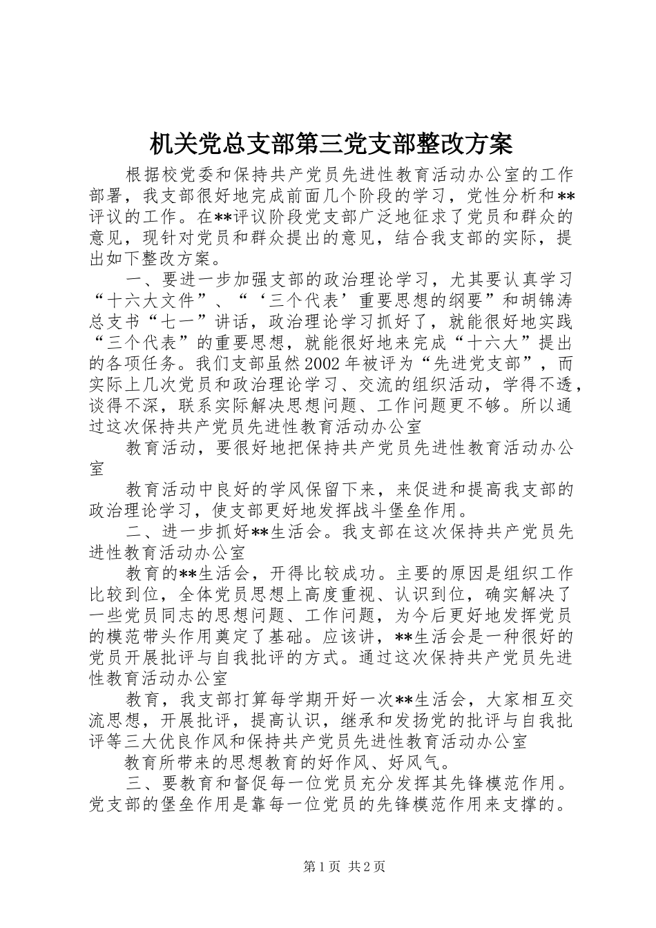 机关党总支部第三党支部整改实施方案 _第1页