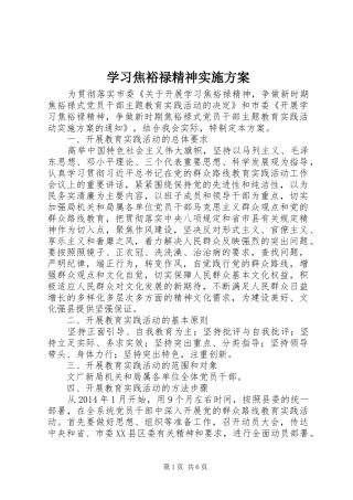 学习焦裕禄精神方案 